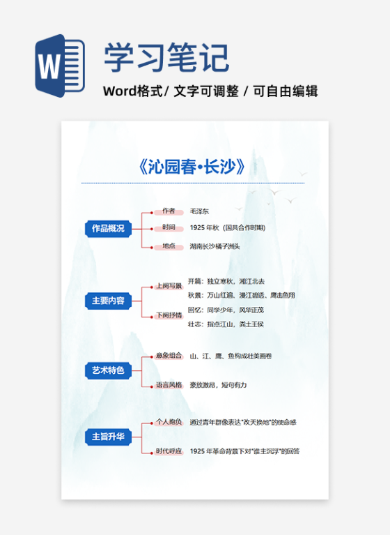 学习笔记-《沁园春 长沙》中国风简约word模板