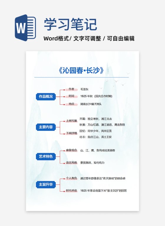 学习笔记-《沁园春 长沙》中国风简约word模板