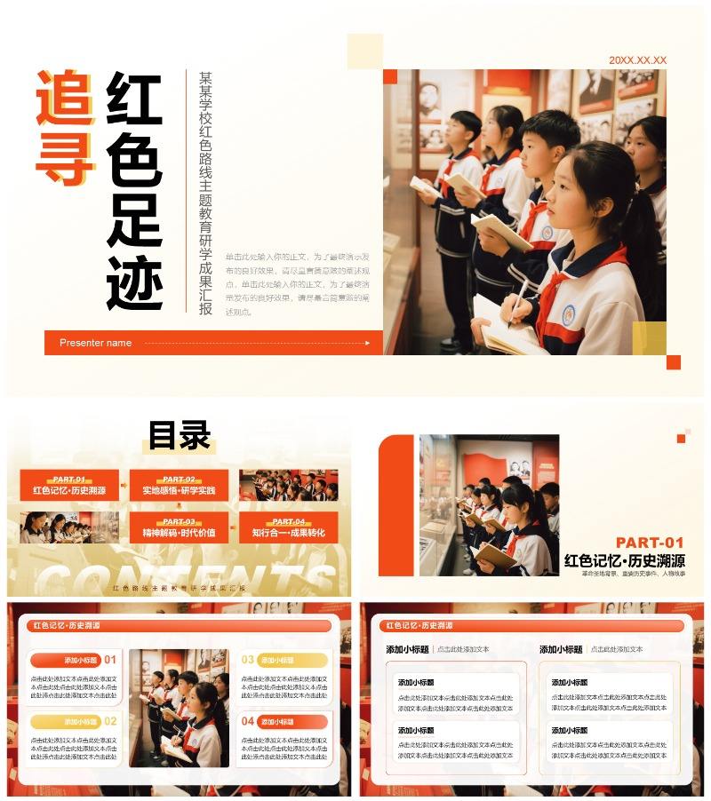 红色简约风研学旅行红色路线专题PPT模板