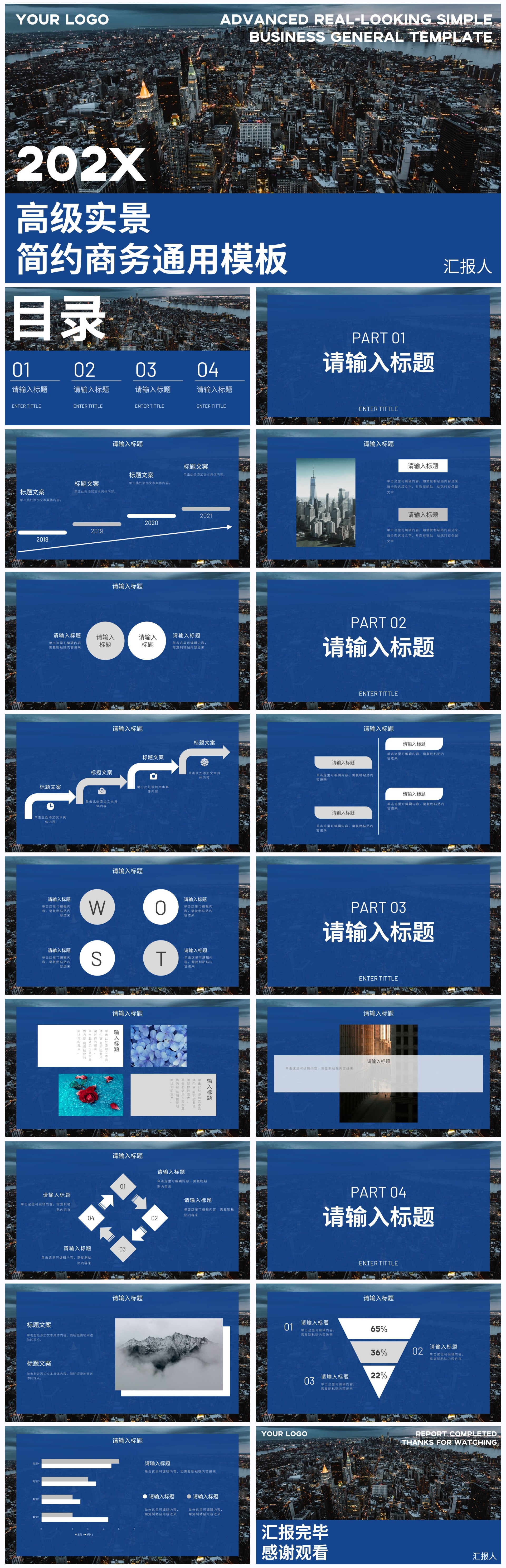 蓝色高级实景简约商务通用PPT