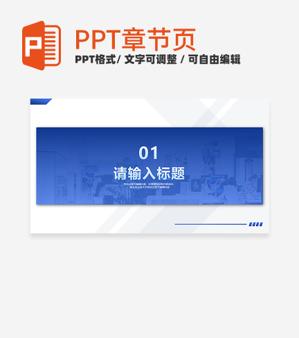 蓝色几何简约风知识培训章节页PPT模板