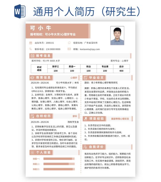 通用个人简历（研究生）word模板