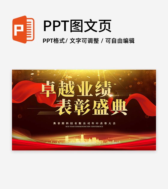 颁奖-红金商务风颁奖典礼PPT单页