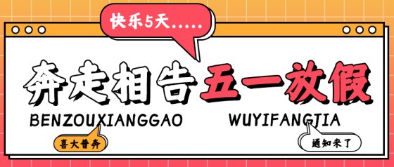 五一放假通知公众号头图