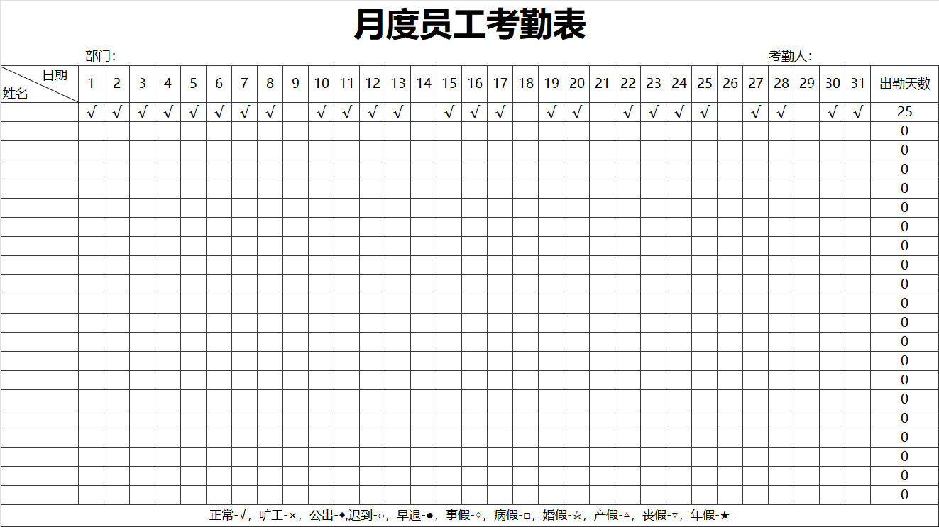 月度员工考勤表