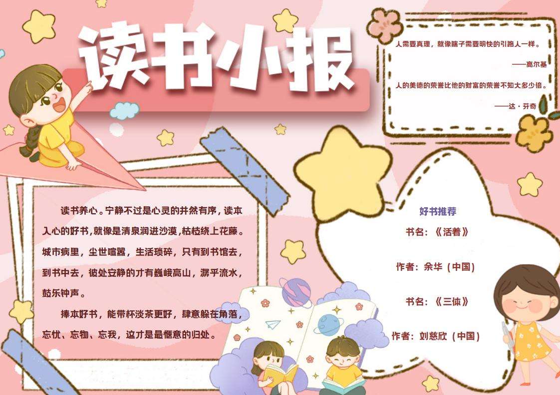 读书小报手抄报word模板