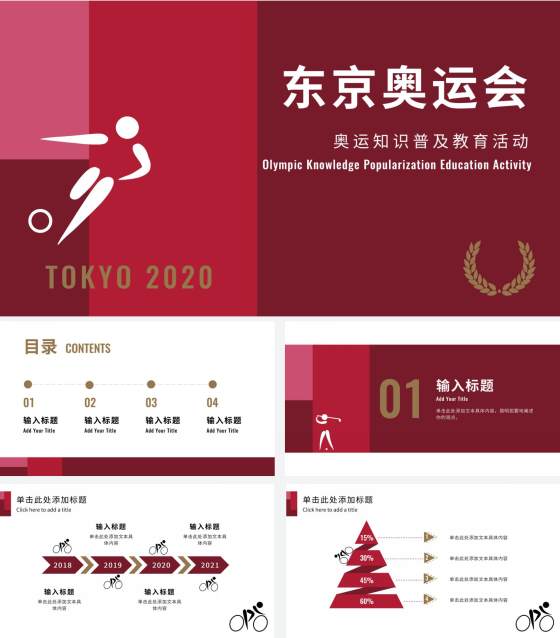 红黑东京奥运主题PPT模板