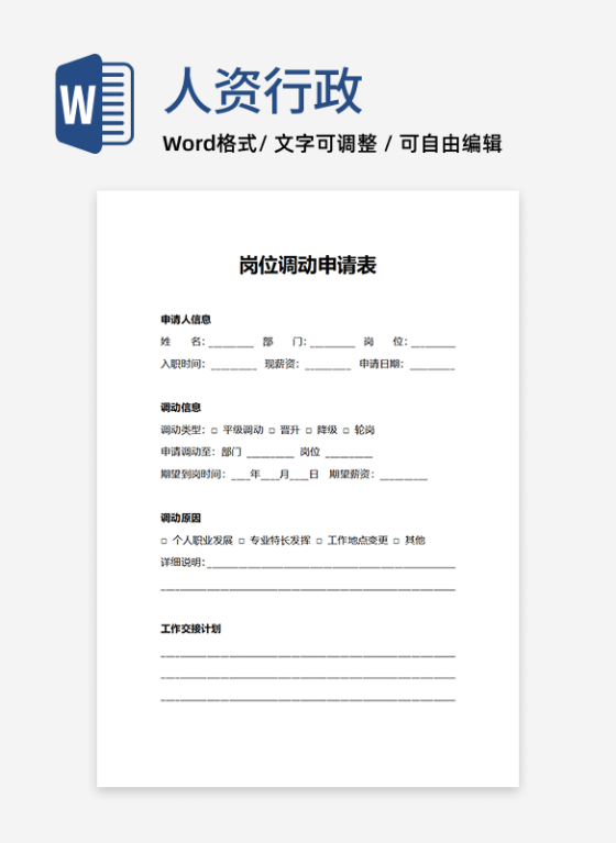 人事行政申请岗位调动申请表