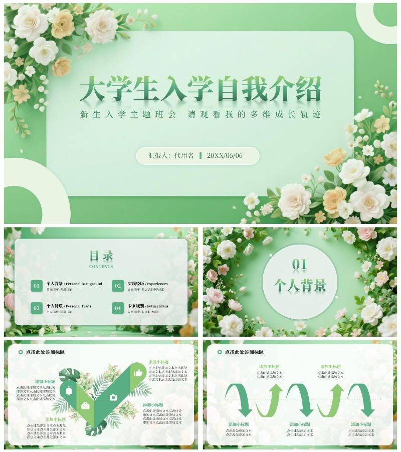 绿色小清新风花团锦簇元素大学生自我介绍PPT模板