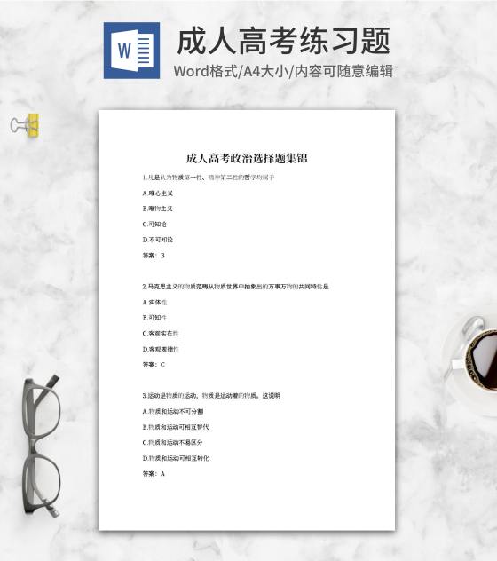 成人高考政治选择题集锦word模板