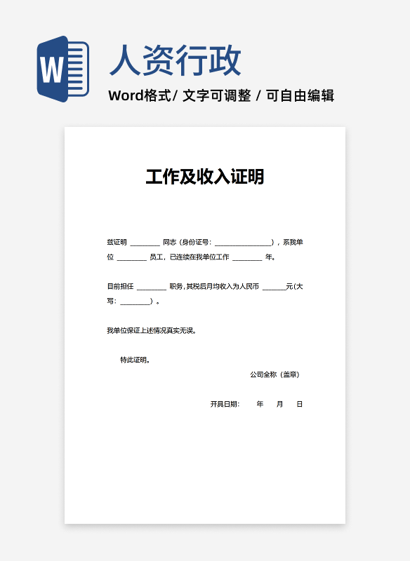 工作收入证明人事行政证明