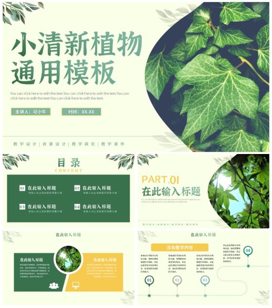 实景绿色植物小清新通用PPT模板