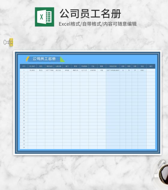 公司员工名册Excel模板