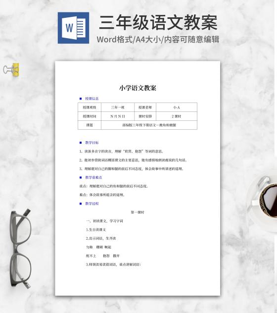 三年级语文《鹿角和鹿腿》教案word模板