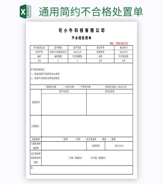 通用简约不合格处置单excel模板