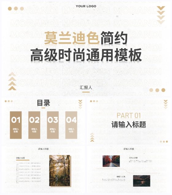 莫兰迪色简约高级时尚通用PPT模板