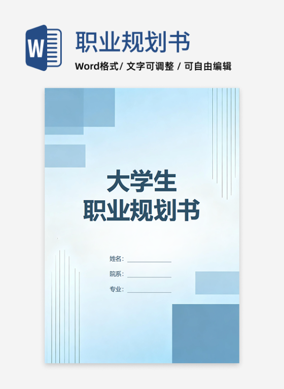 蓝色几何简约风通用大学生职业规划