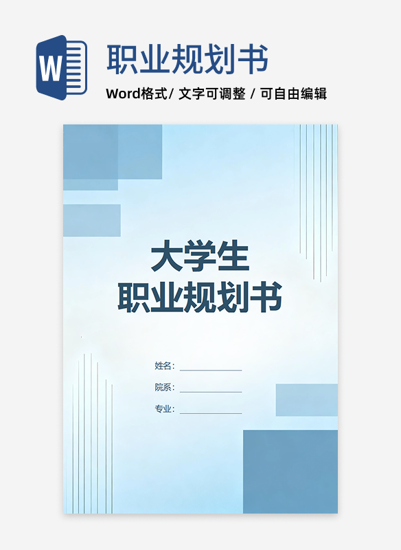 蓝色几何简约风通用大学生职业规划