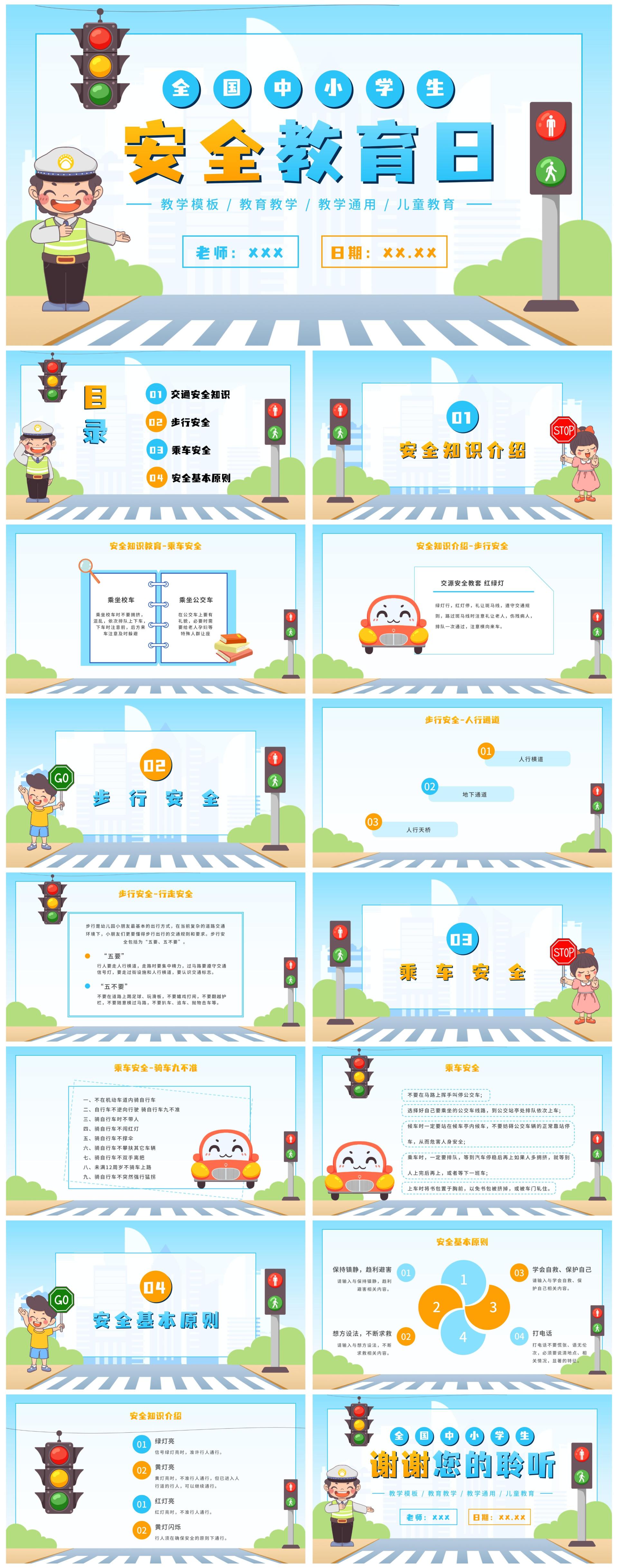 卡通全国儿童安全教育日PPT模板