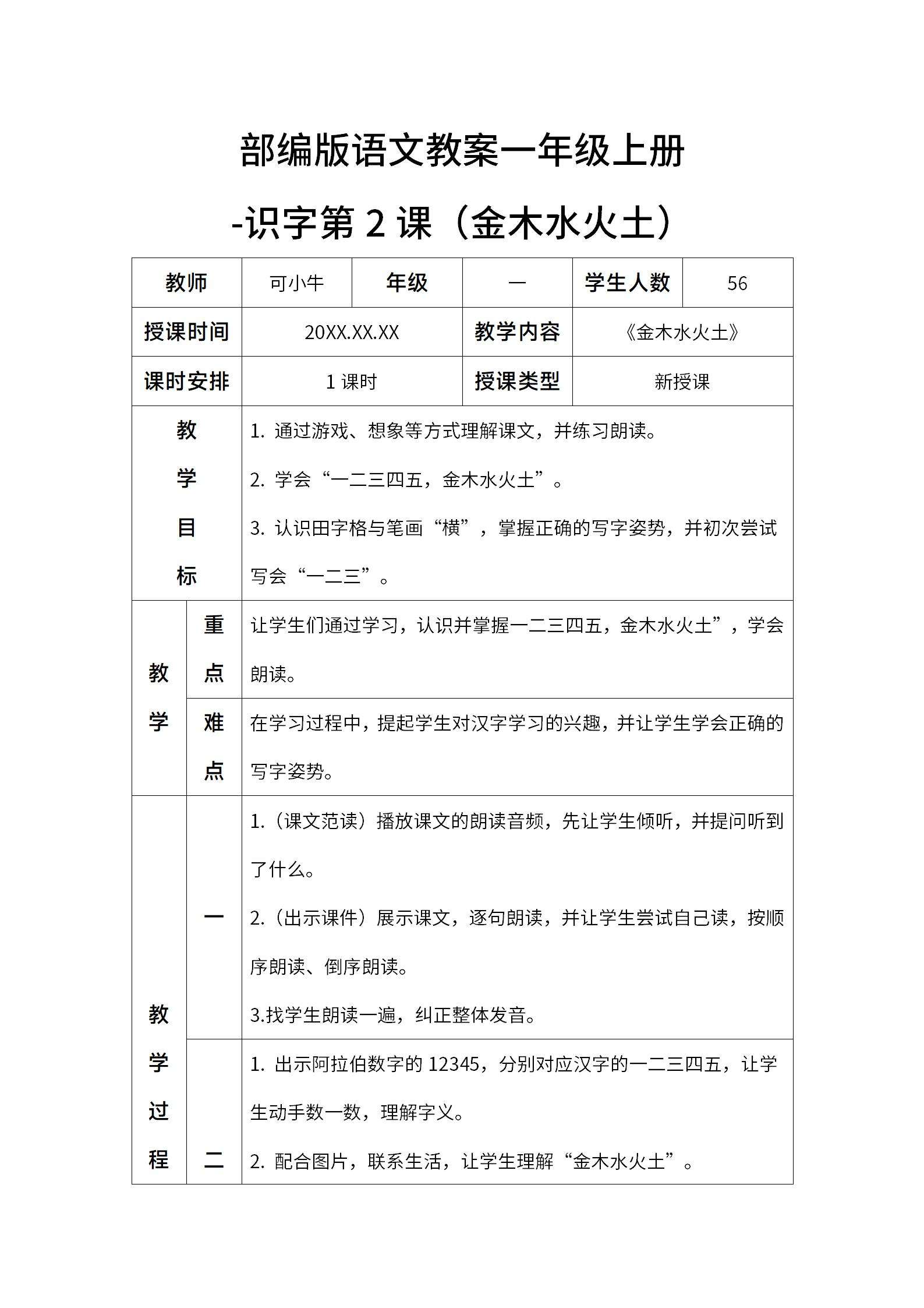 部编版语文教案一年级上册（金木水火土）word模板