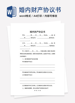 婚内财产协议书word模板