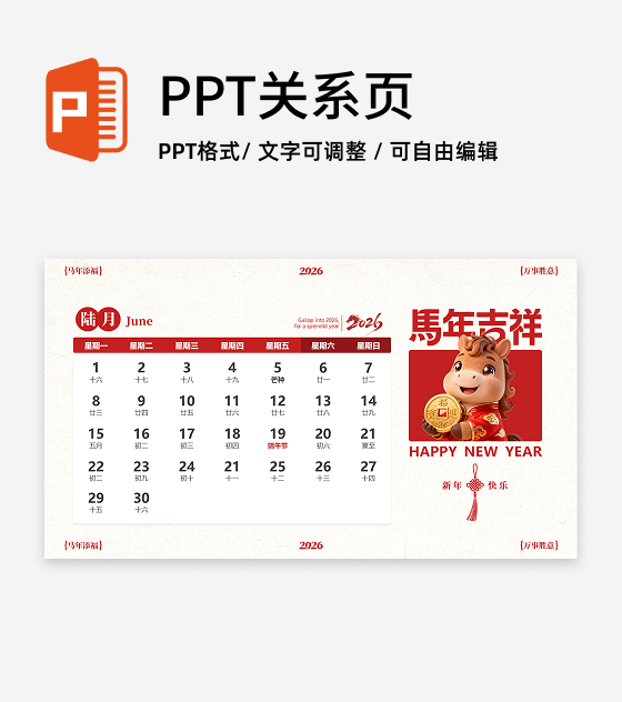 红色喜庆中国风马年IP六月日历PPT单页