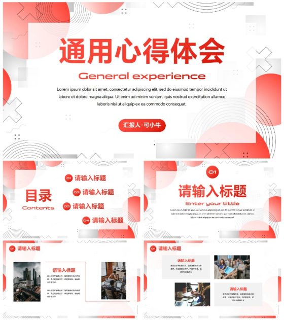 简约几何高级红色通用心得体会PPT模板