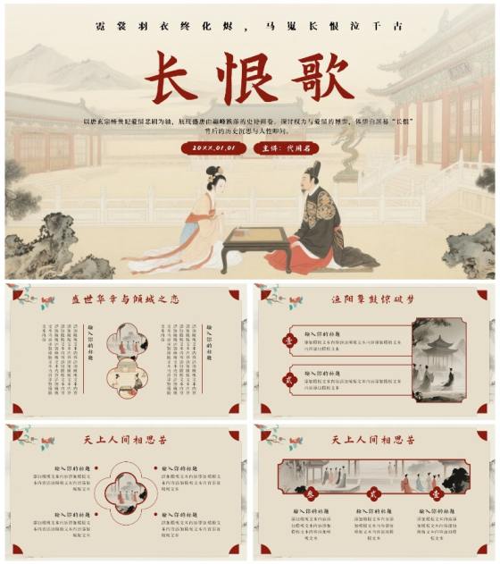 红色中国风长恨歌语文教学课件PPT模板