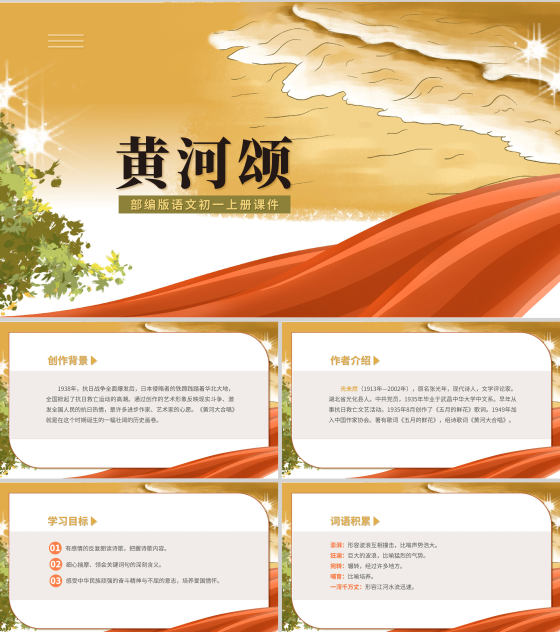 黄色水彩风语文初一黄河颂诗歌课件PPT模板