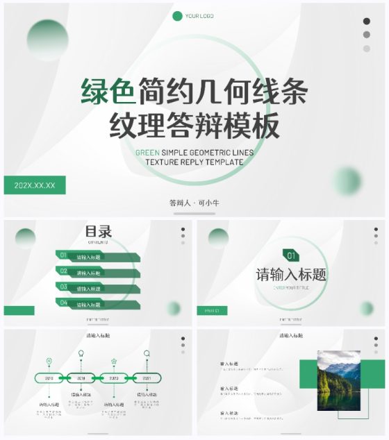 绿色简约几何线条纹理答辩PPT模板