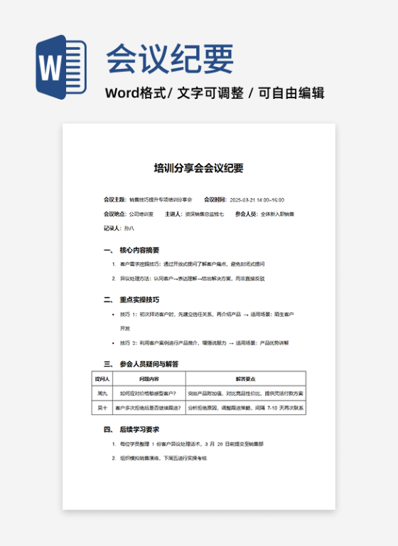 销售技巧培训分享会会议纪要