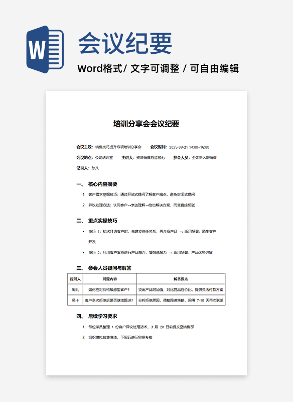 销售技巧培训分享会会议纪要