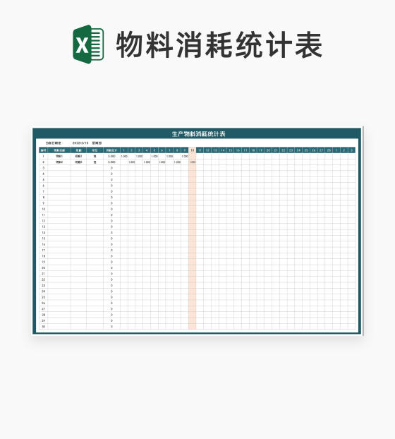 商务风生产物料消耗统计表Excel模板