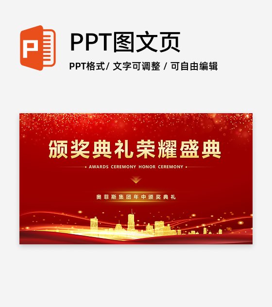 颁奖-红金商务风流体颁奖典礼PPT单页