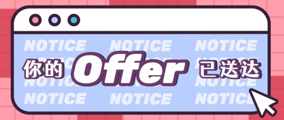 创意Offer通知公众号首图
