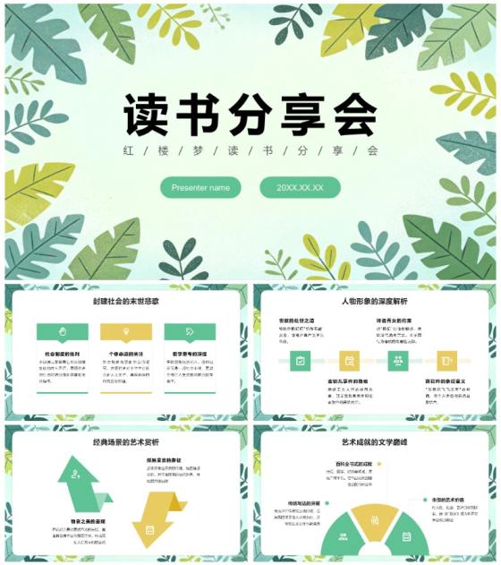 黄绿色小清新风红楼梦读书笔记名著分享PPT模板