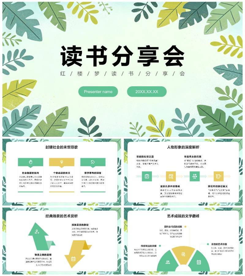黄绿色小清新风红楼梦读书笔记名著分享PPT模板