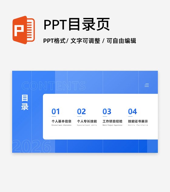 目录页-蓝色简约个人求职简历述职汇报PPT单页