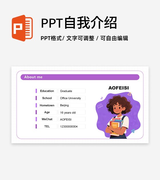 紫色简约插画英语自我介绍个人简历演讲汇报PPT单页