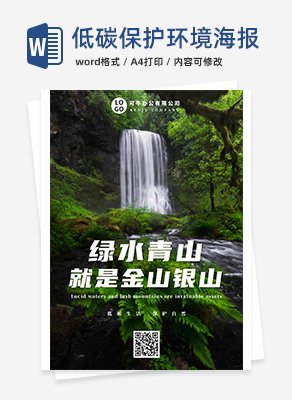 低碳生活保护环境海报word模板