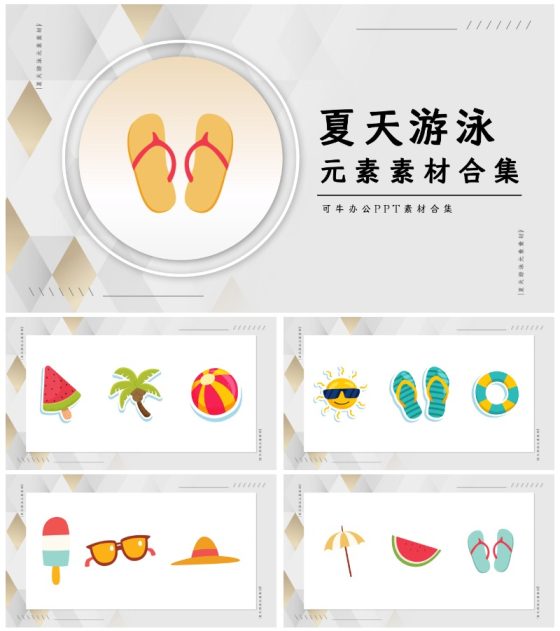 夏天游泳元素素材合集PPT模板