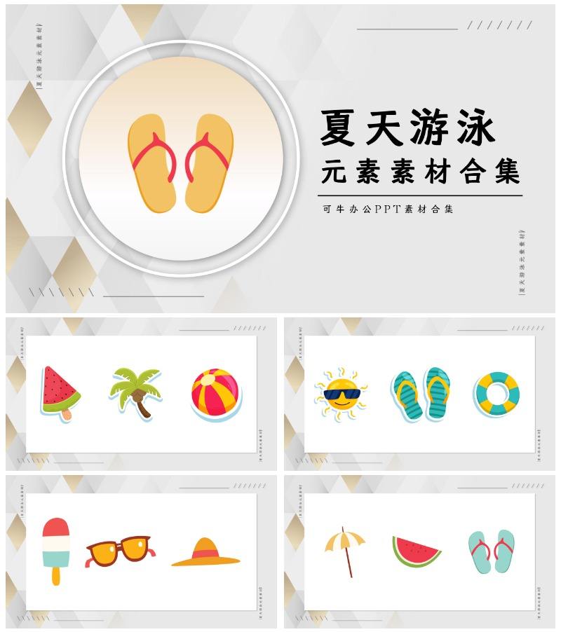 夏天游泳元素素材合集PPT模板