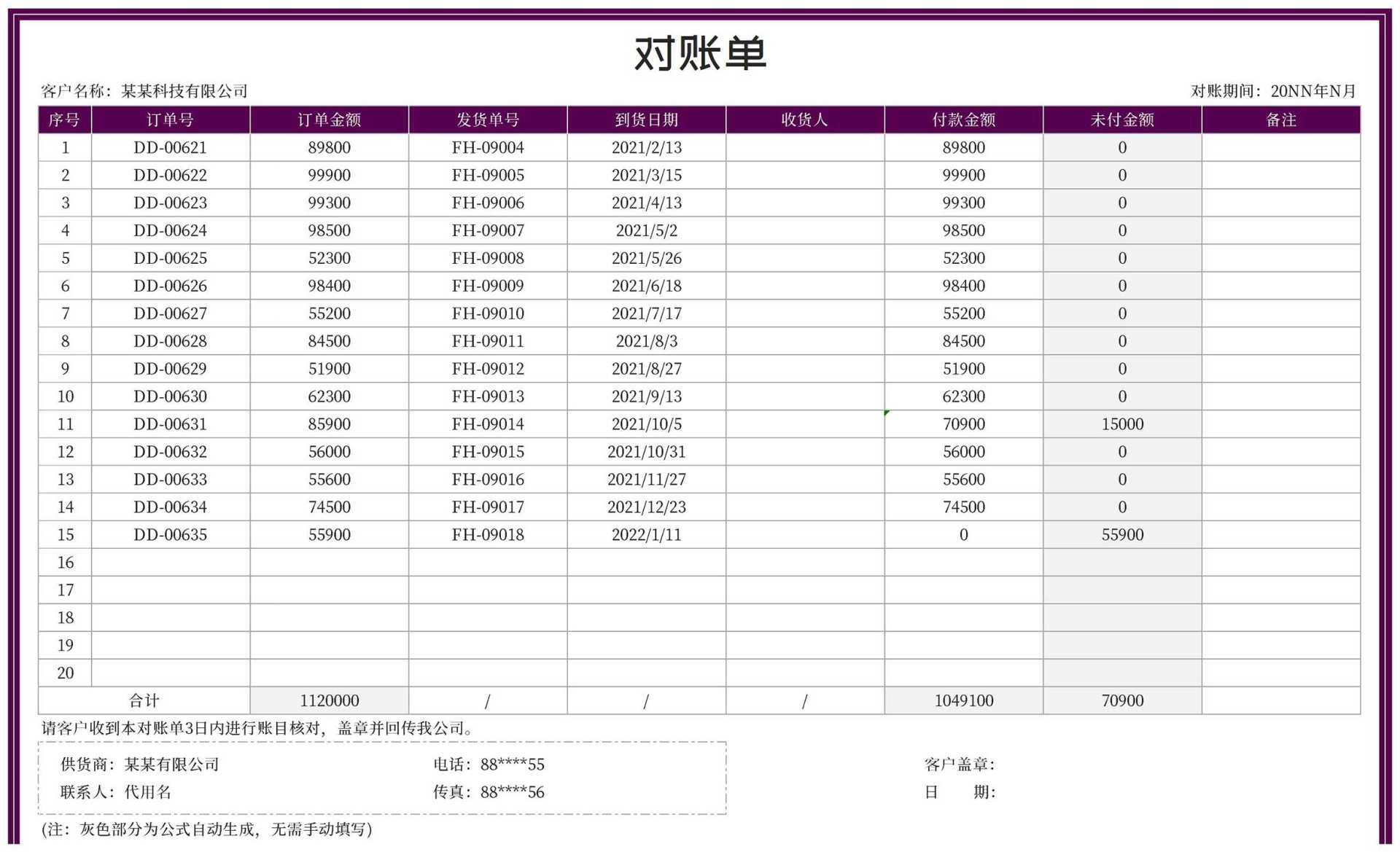 紫色公司订单客户对账单excel模板