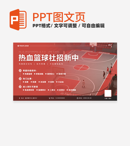 红色实景热血篮球社招新PPT单页