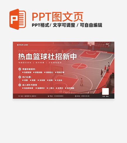 红色实景热血篮球社招新PPT单页