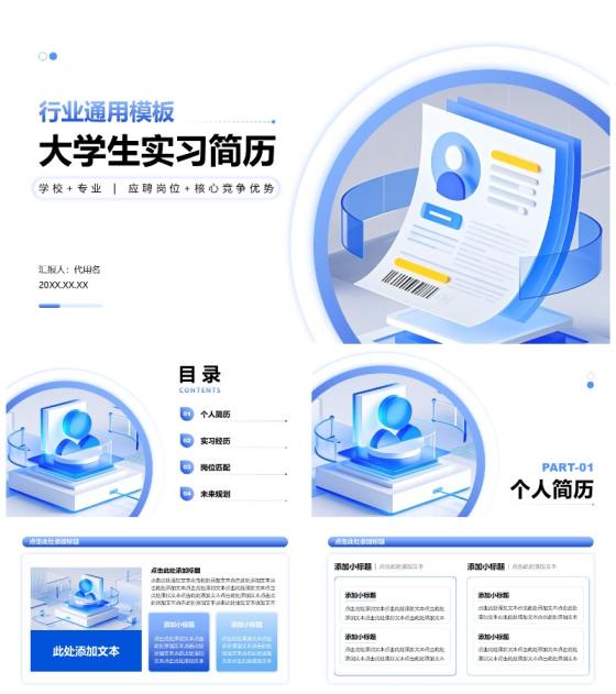 蓝色简约风大学生实习简历PPT模板