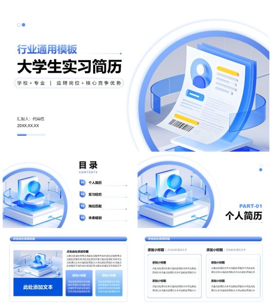 蓝色简约风大学生实习简历PPT模板