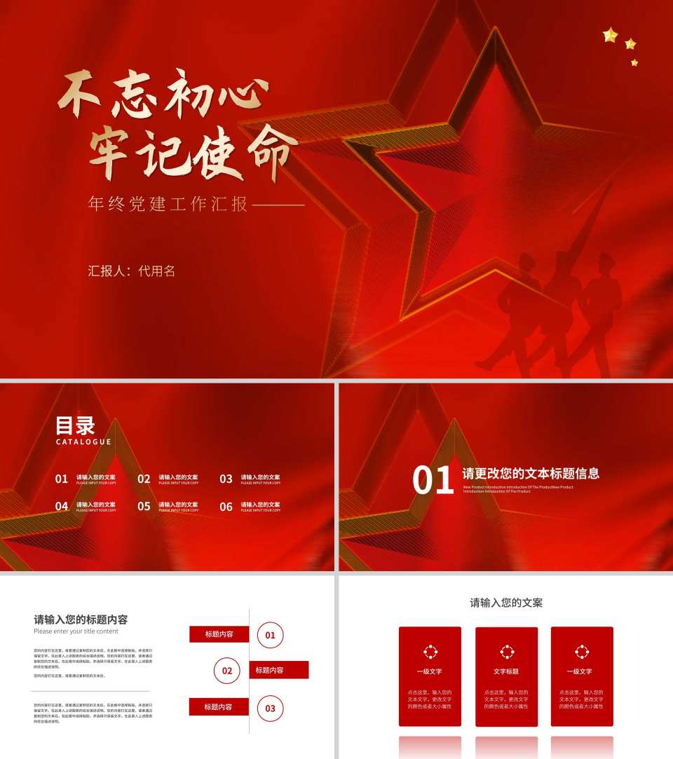 简约风红色五角星党政年终党建工作汇报PPT模板