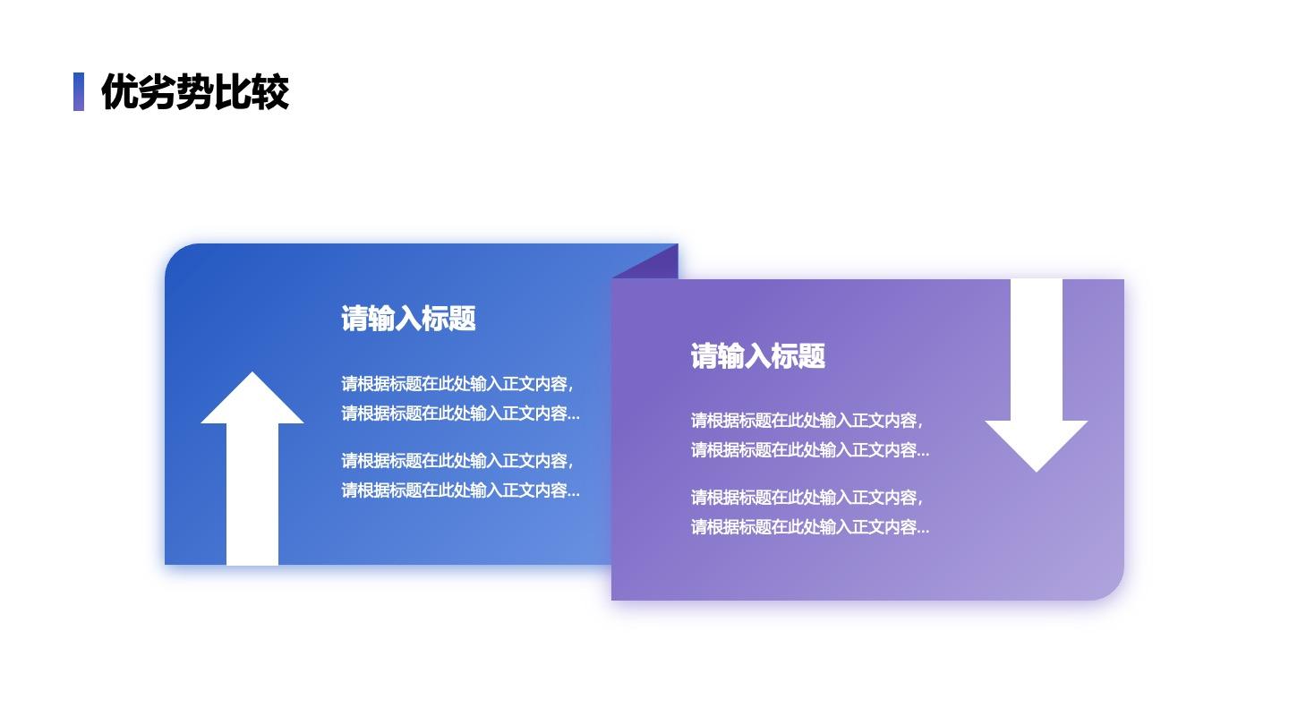优劣势-蓝紫色工作优劣比较PPT单页