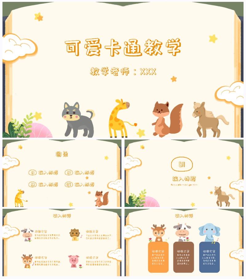 黄色可爱小动物卡通书本背景教学PPT模板